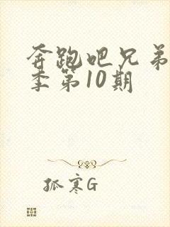 奔跑吧兄弟第七季第10期