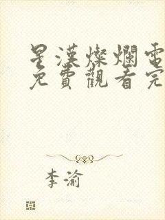 星汉灿烂电视剧免费观看完整版15集