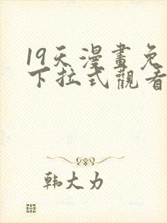 19天漫画免费下拉式观看封面