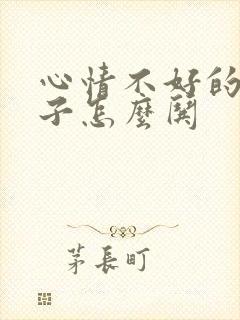 心情不好的女孩子怎么哄封面