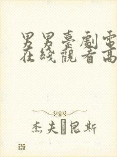 男男台剧电视剧在线观看高清免费封面