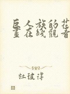 巨人族的花嫁漫画在线观看