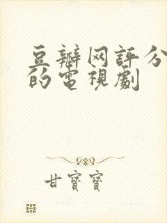 豆瓣网评分最高的电视剧封面