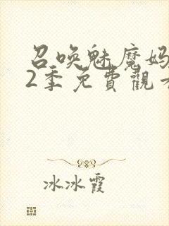 召唤魅魔妈妈第2季免费观看