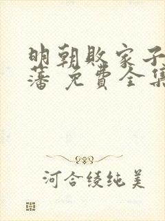 明朝败家子方继藩 免费全集