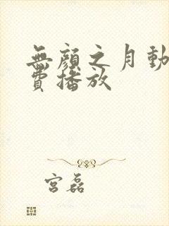 无颜之月动漫免费播放