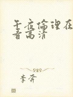 午夜伦理在线观看高清封面