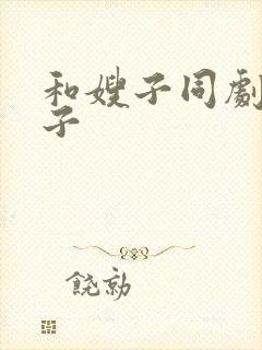 和嫂子同剧的日子