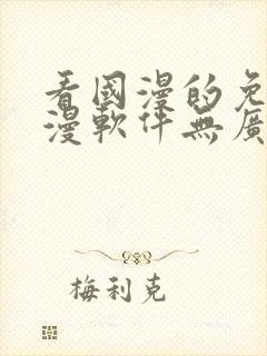 看国漫的免费动漫软件无广告下载