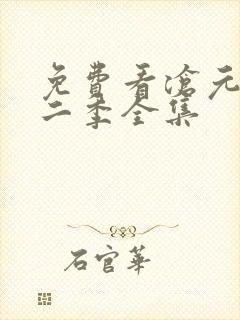 免费看沧元图第二季全集