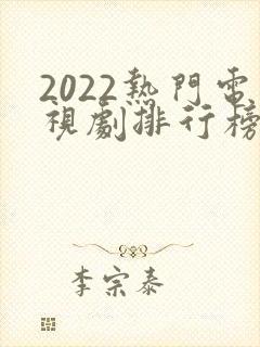 2022热门电视剧排行榜前十名