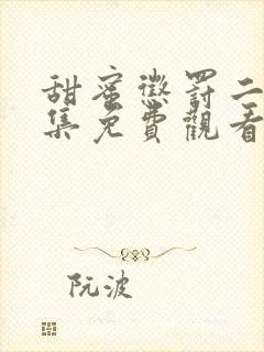 甜蜜惩罚二季全集免费观看完整版高清