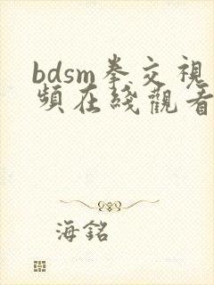 bdsm拳交视频在线观看