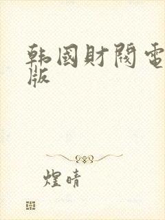 韩国财阀电影正版