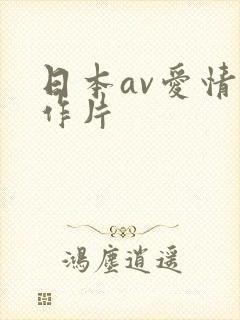 日本av爱情动作片
