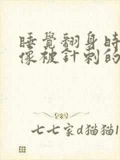 睡觉翻身时乳房像被针刺的一样疼