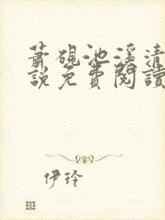 萧砚池溪清梦小说免费阅读笔趣阁