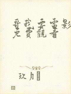 哥我要电影高清免费观看