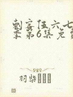 刺客伍六七第3季第6集免费观看封面