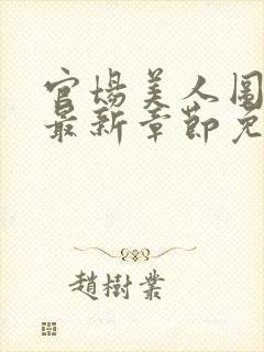 官场美人图小说最新章节免费阅读