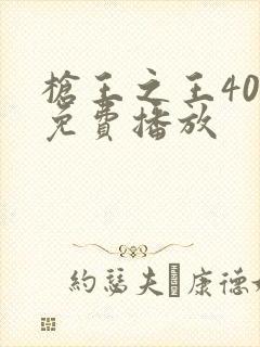 枪王之王40集免费播放封面