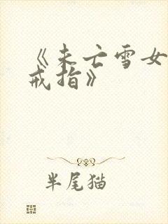《未亡雪女诅咒戒指》