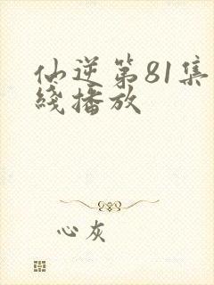 仙逆第81集在线播放
