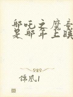 哪吒之魔童降世是哪年上映的