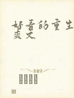 好看的重生复仇爽文封面