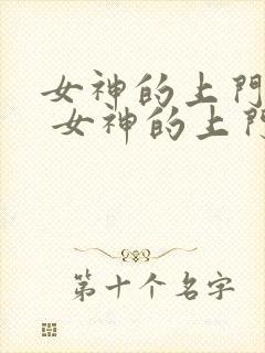 女神的上门豪婿 女神的上门豪婿