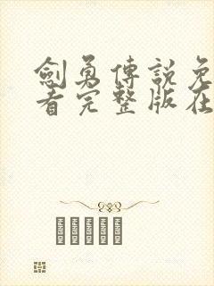 剑勇传说免费观看完整版在线全集