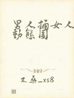 男人捅女人下体动态图封面