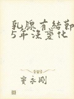 乳腺有结节3类5年没变化