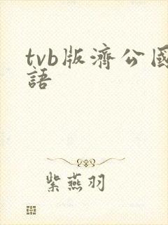 tvb版济公国语