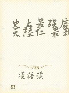 史上最强废材逆天陆仁 最新章节