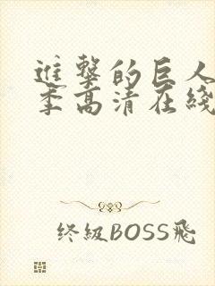 进击的巨人第一季高清在线播放