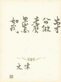 如果老公出轨了我怎么做才能够让他改掉