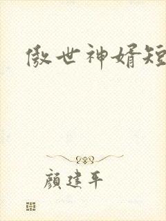 傲世神婿短剧