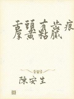 舌头有齿痕舌苔厚黄粘腻封面