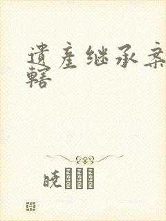 遗产继承案件管辖