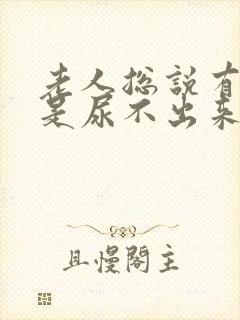 老人总说有尿但是尿不出来是怎么回事