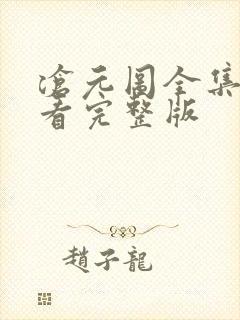 沧元图全集免费看完整版