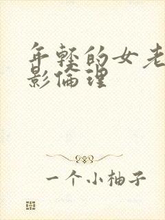 年轻的女老师电影伦理