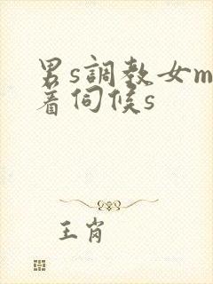 男s调教女m跪着伺候s