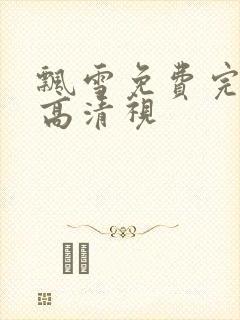 飘雪免费完整版高清视