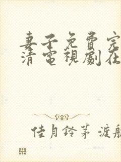 妻子免费完整高清电视剧在线观看