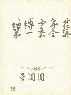 地缚少年花子君第一季全集免费观看