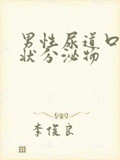 男性尿道口果冻状分泌物