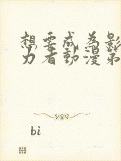 想要成为影之实力者动漫第一季