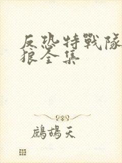 反恐特战队之天狼全集